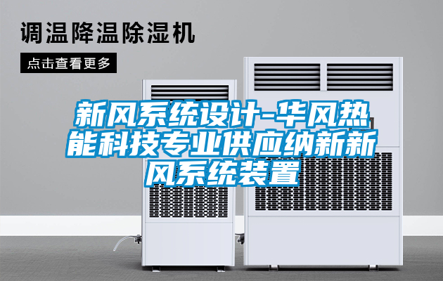 欧美黄色性爱视频网站 新风系统设计-华风热能科技专业供应纳新新风系统装置