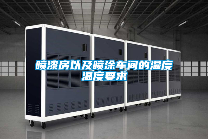 欧美成色手机在线观看 喷漆房以及喷涂车间的湿度温度要求