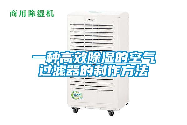 欧美成色手机在线观看 一种高效除湿的空气过滤器的制作方法