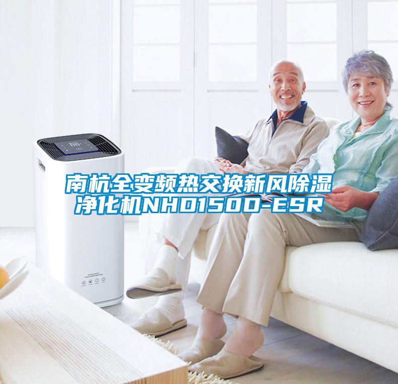 欧美黄色电影在线播放 南杭全变频热交换新风除湿净化机NHD150D-ESR