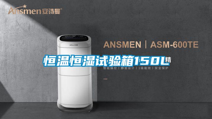 欧美黄色电影在线播放 恒温恒湿试验箱150L