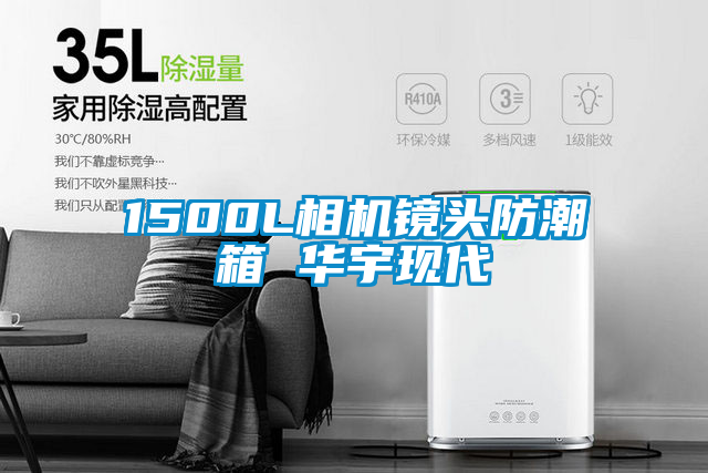 欧美成色手机在线观看 1500L相机镜头防潮箱 华宇现代
