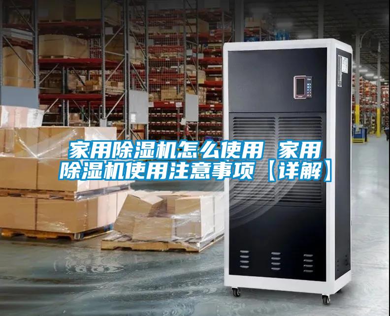 欧美黄色电影在线播放 家用除湿机怎么使用 家用除湿机使用注意事项【详解】