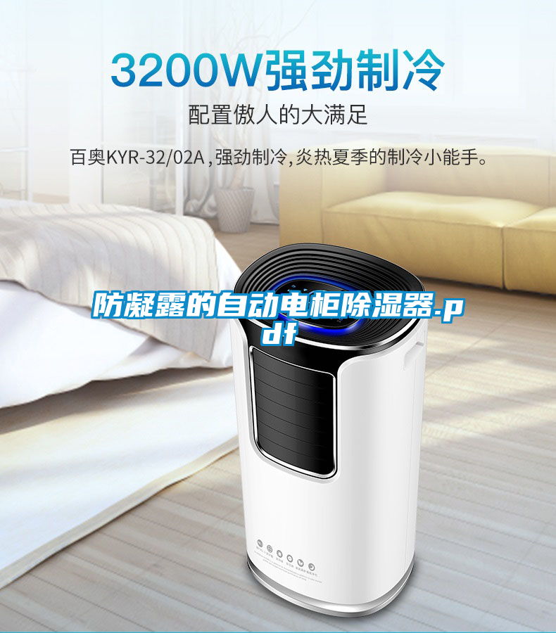 欧美黄色电影在线播放 防凝露的自动电柜除湿器.pdf