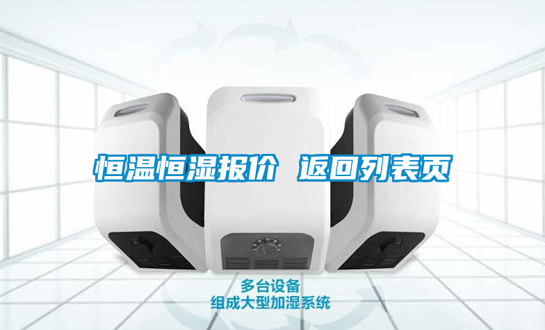 欧美成色手机在线观看 恒温恒湿报价 返回列表页