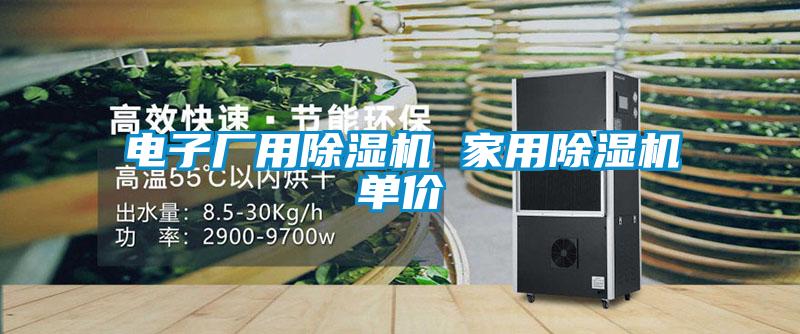 欧美成色手机在线观看 电子厂用除湿机 家用除湿机单价