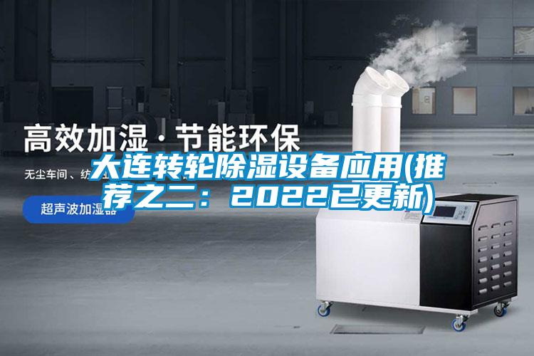 欧美黄色性爱视频网站 大连转轮除湿设备应用(推荐之二：2022已更新)