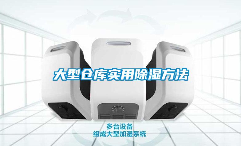 欧美成色手机在线观看 大型仓库实用除湿方法