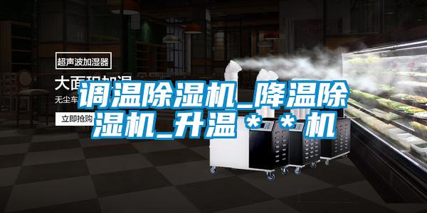 欧美黄色性爱视频网站 调温除湿机_降温除湿机_升温＊＊机