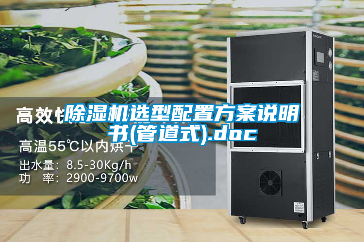 欧美黄色电影在线播放 除湿机选型配置方案说明书(管道式).doc