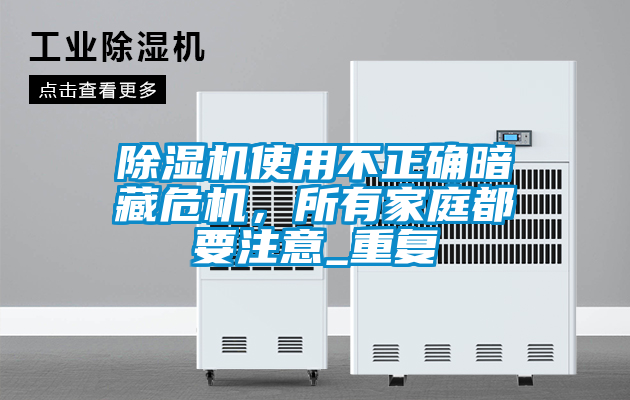 欧美黄色电影在线播放 除湿机使用不正确暗藏危机，所有家庭都要注意_重复