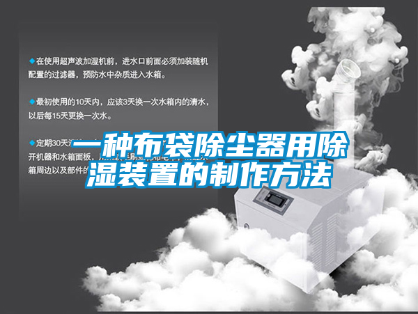 欧美黄色性爱视频网站 一种布袋除尘器用除湿装置的制作方法