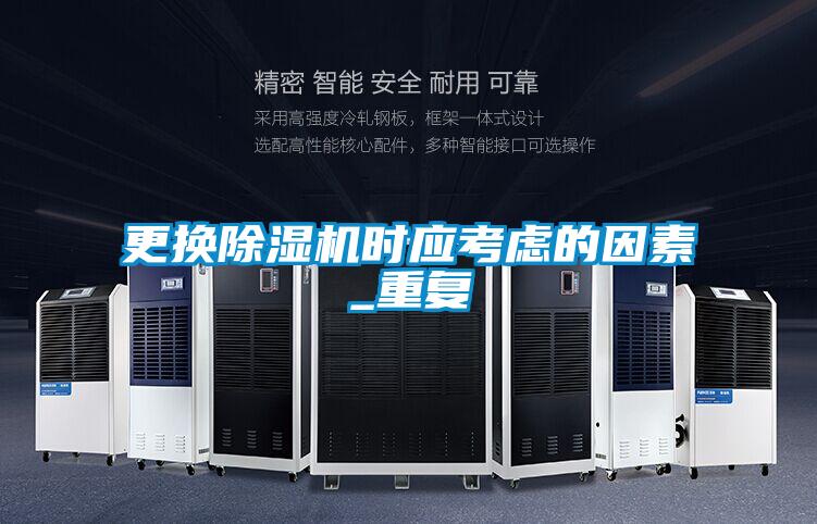 欧美成色手机在线观看 更换除湿机时应考虑的因素_重复