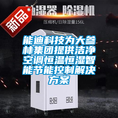 欧美黄色性爱视频网站 能迪科技为大参林集团提供洁净空调恒温恒湿智能节能控制解决方案