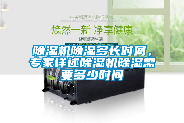 欧美黄色电影在线播放 除湿机除湿多长时间，专家详述除湿机除湿需要多少时间