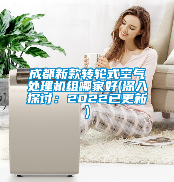 欧美黄色性爱视频网站 成都新款转轮式空气处理机组哪家好(深入探讨：2022已更新)