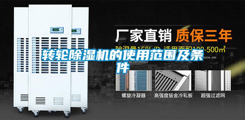 欧美成色手机在线观看 转轮除湿机的使用范围及条件