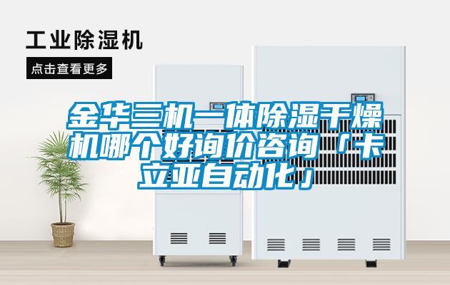 欧美黄色电影在线播放 金华三机一体除湿干燥机哪个好询价咨询「卡立亚自动化」