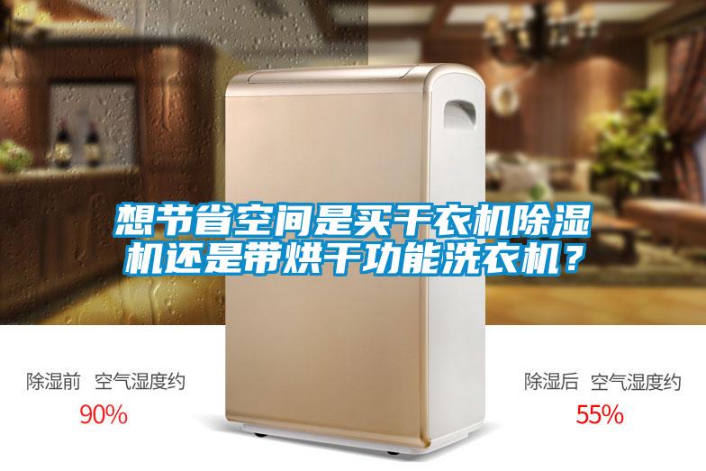 欧美黄色性爱视频网站 想节省空间是买干衣机除湿机还是带烘干功能洗衣机？