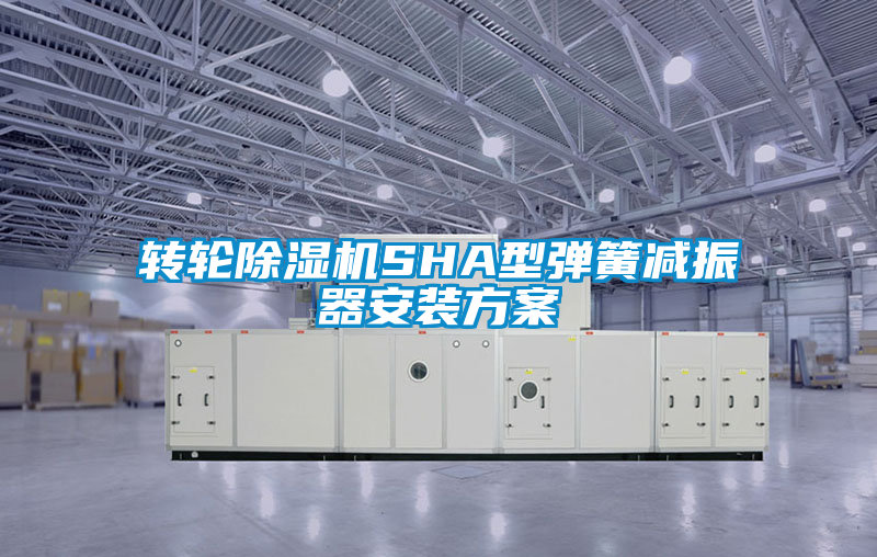 欧美成色手机在线观看 转轮除湿机SHA型弹簧减振器安装方案