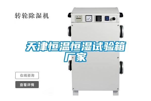 欧美成色手机在线观看 天津恒温恒湿试验箱厂家