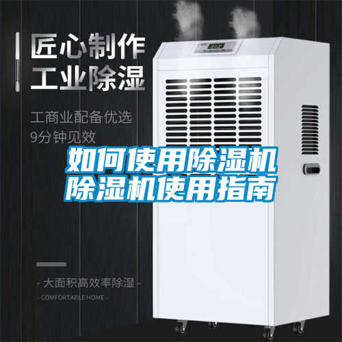 欧美黄色电影在线播放 如何使用除湿机除湿机使用指南
