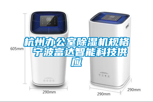 欧美黄色电影在线播放 杭州办公室除湿机规格 宁波富达智能科技供应