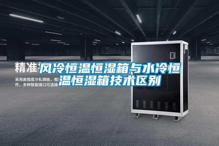 欧美黄色电影在线播放 风冷恒温恒湿箱与水冷恒温恒湿箱技术区别