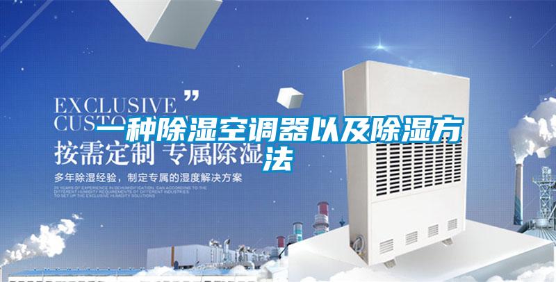欧美黄色电影在线播放 一种除湿空调器以及除湿方法
