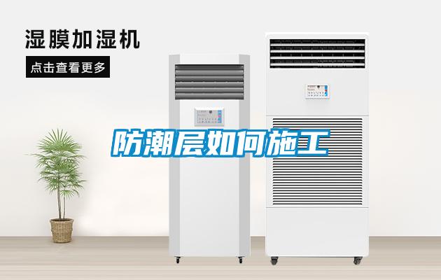 欧美成色手机在线观看 防潮层如何施工