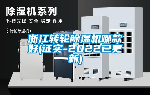 欧美成色手机在线观看 浙江转轮除湿机哪款好(证实-2022已更新)