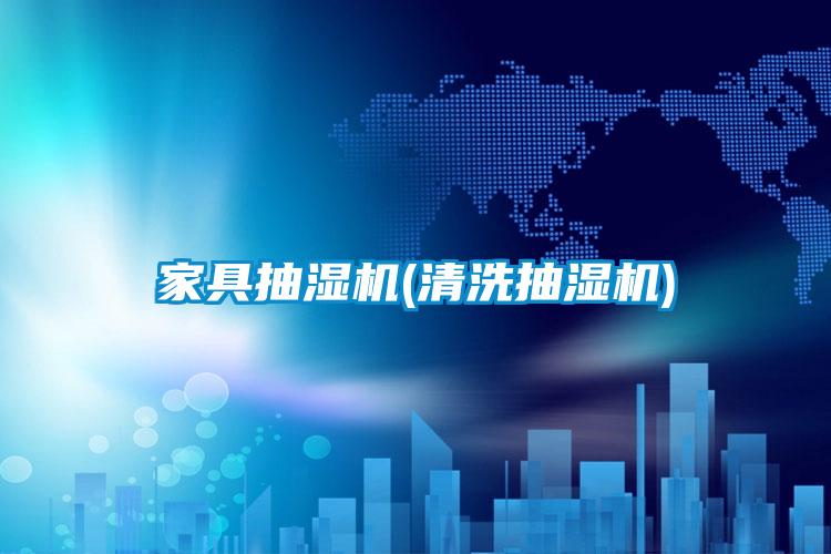 欧美成色手机在线观看 家具抽湿机(清洗抽湿机)