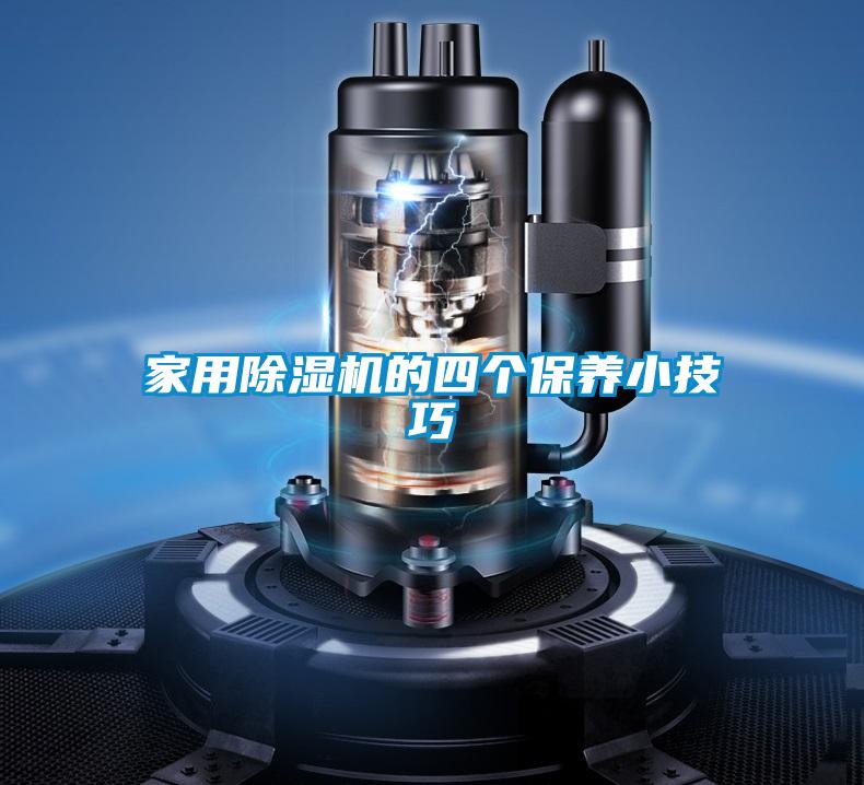 欧美黄色性爱视频网站 家用除湿机的四个保养小技巧