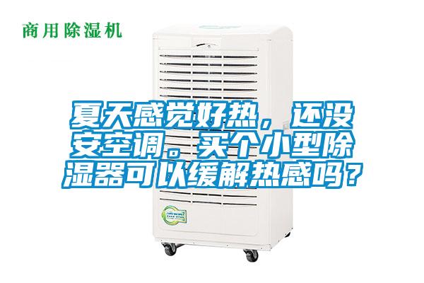 欧美成色手机在线观看 夏天感觉好热，还没安空调。买个小型除湿器可以缓解热感吗？