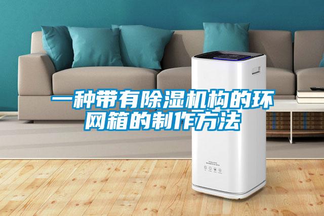 欧美黄色电影在线播放 一种带有除湿机构的环网箱的制作方法