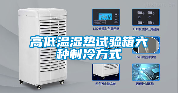 欧美黄色性爱视频网站 高低温湿热试验箱六种制冷方式