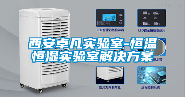 欧美成色手机在线观看 西安卓凡实验室-恒温恒湿实验室解决方案