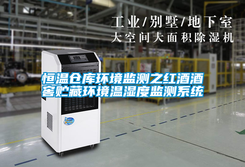 欧美成色手机在线观看 恒温仓库环境监测之红酒酒窖贮藏环境温湿度监测系统