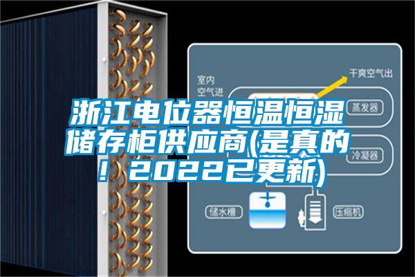 欧美黄色电影在线播放 浙江电位器恒温恒湿储存柜供应商(是真的！2022已更新)