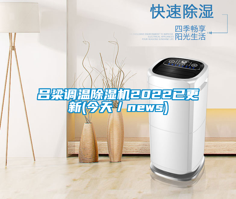 欧美黄色性爱视频网站 吕梁调温除湿机2022已更新(今天／news)
