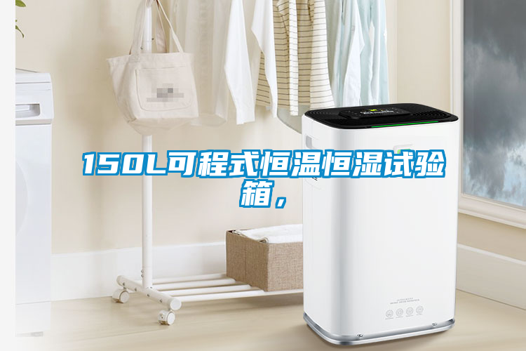 欧美黄色性爱视频网站 150L可程式恒温恒湿试验箱，
