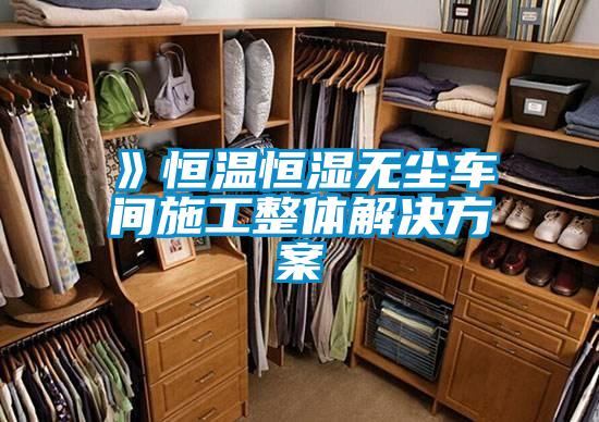 欧美黄色性爱视频网站 》恒温恒湿无尘车间施工整体解决方案
