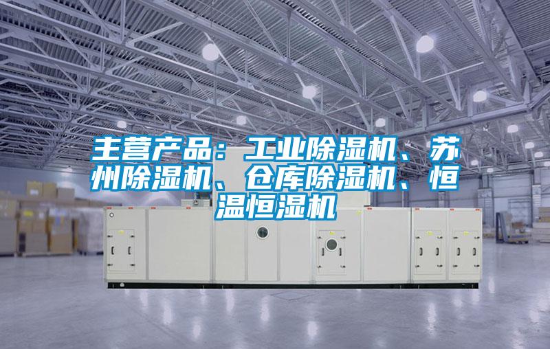 欧美黄色性爱视频网站 主营产品：工业除湿机、苏州除湿机、仓库除湿机、恒温恒湿机