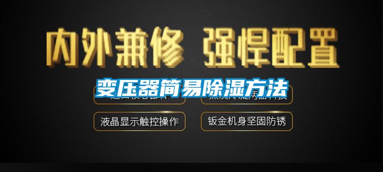 欧美黄色性爱视频网站 变压器简易除湿方法