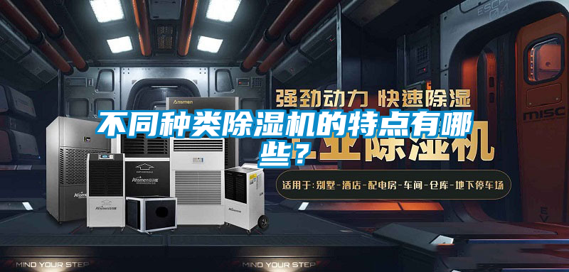 欧美黄色性爱视频网站 不同种类除湿机的特点有哪些？