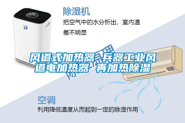 欧美成色手机在线观看 风道式加热器 兵器工业风道电加热器 再加热除湿