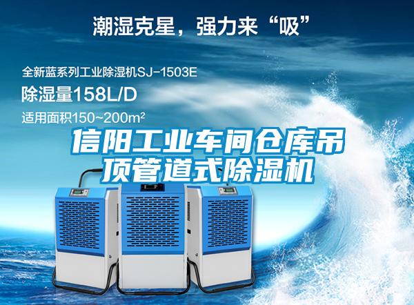 欧美成色手机在线观看 信阳工业车间仓库吊顶管道式除湿机