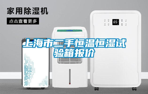 欧美黄色电影在线播放 上海市二手恒温恒湿试验箱报价