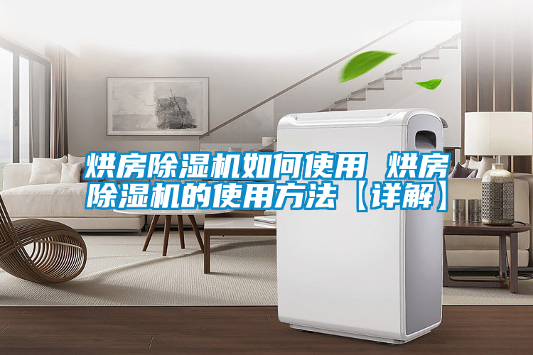 欧美黄色电影在线播放 烘房除湿机如何使用 烘房除湿机的使用方法【详解】