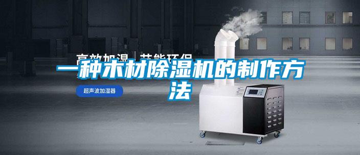 欧美黄色电影在线播放 一种木材除湿机的制作方法